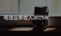 電信業務收入2015年將超過1.5萬億元