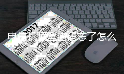 電信機頂盒密碼忘了怎么辦（電信機頂盒密碼）