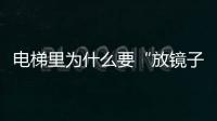 電梯里為什么要“放鏡子”？絕大多數人都不知道