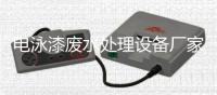 電泳漆廢水處理設(shè)備廠家分享（電泳漆污水怎樣處理）