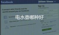 電水壺哪種好