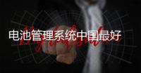 電池管理系統(tǒng)中國最好 誰給了上汽自信？