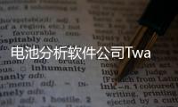 電池分析軟件公司Twaice融資2600萬美元