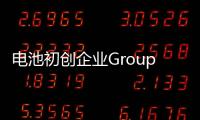 電池初創(chuàng)企業(yè)Group14融資4億美元