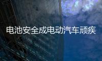 電池安全成電動汽車頑疾 國標或引發行業變革