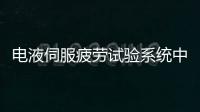 電液伺服疲勞試驗系統中標結果公告