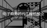 電子商務時代工程機械企業如何自救