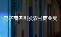 電子商務引發農村商業變革