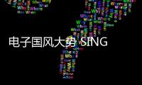 電子國風大勢 SING女團代表作《寄明月》播放破千萬