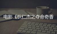 電影《狄仁杰之奪命奇香》5月22日上線 楊樹林爆笑探奇案