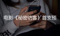 電影《秘密訪客》首支預告曝光