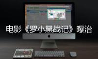 電影《羅小黑戰記》曝治愈系劇照 全年齡向暖萌動畫口碑爆棚