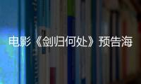 電影《劍歸何處》預(yù)告海報雙發(fā) 張本煜刺殺江湖