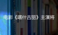 電影《喀什古麗》主演將冬衣寄至帕米爾溫暖學生