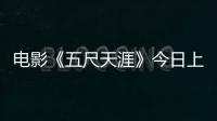 電影《五尺天涯》今日上映 發布新劇照