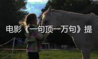 電影《一句頂一萬句》提檔11.4 曝“浮世繪”海報