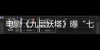 電影《九層妖塔》曝“七武士”海報 趙又廷率男團打響末世