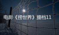 電影《撈世界》提檔11月25日 治愈上線陪你溫暖過冬