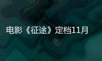 電影《征途》定檔11月22日 還原網游燃情精髓