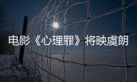 電影《心理罪》將映虞朗再演警花