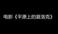 電影《平原上的夏洛克》曝“偵探出馬”預(yù)告