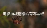 電影血戰鋼鋸嶺有哪些經典臺詞 血戰鋼鋸嶺經典語錄盤點