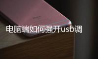 電腦端如何強(qiáng)開usb調(diào)試解鎖？魅藍(lán)note2沒開USB調(diào)試的刷機(jī)方法