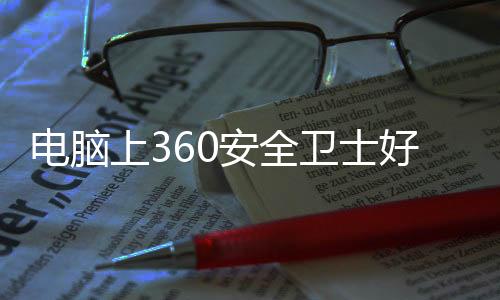 電腦上360安全衛(wèi)士好還是騰訊電腦管家好