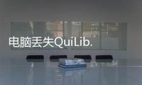 電腦丟失QuiLib.dll文件怎么恢復