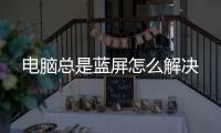 電腦總是藍屏怎么解決