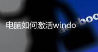 電腦如何激活windows系統，電腦進不了系統Windows怎么解決