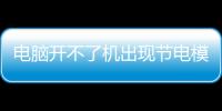 電腦開不了機出現節電模式怎么辦（電腦節電模式開不了機怎么辦）