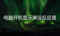 電腦開機顯示屏沒反應是什么原因 電腦開機顯示器沒反應