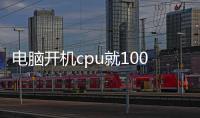 電腦開機cpu就100解決方法，電腦開機cpu就100%解決方法