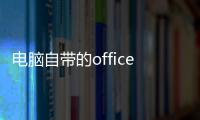 電腦自帶的office怎么卸載（華為自帶的雜志鎖屏怎么卸載）