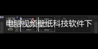 電腦視頻壁紙科技軟件下載安裝以及電腦視頻壁紙科技軟件下載的情況分析