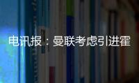 電訊報：曼聯考慮引進霍伊別爾，熱刺愿在關窗前出售