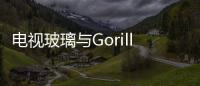 電視玻璃與Gorilla銷量增加 康寧受惠,企業新聞