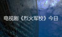 電視劇《烈火軍?！方袢帐展?李解偏心嚴父惹爭議