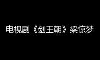 電視劇《劍王朝》梁驚夢(mèng)的九死蠶到底有多厲害？