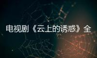 電視劇《云上的誘惑》全集劇情介紹