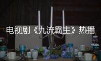 電視劇《九流霸主》熱播中，文武雙全侯佩杉歡笑開場惹人注目