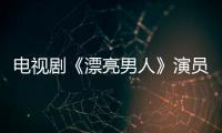 電視劇《漂亮男人》演員表、主要角色介紹【電視劇】風尚中國網