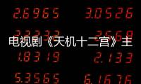 電視劇《天機十二宮》主演是誰？