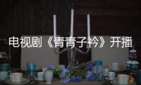 電視劇《青青子衿》開播 劉亦城漫步盛唐書卷