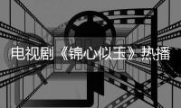 電視劇《錦心似玉》熱播中 鐘漢良、譚松韻深情獻唱