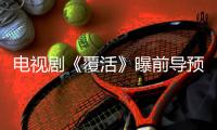 電視劇《覆活》曝前導預告片 王子邱勝翊首演保鏢引期待