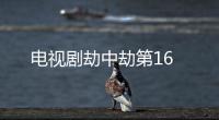 電視劇劫中劫第16