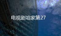 電視劇咱家第27