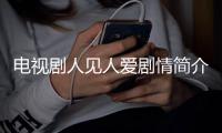 電視劇人見人愛劇情簡介